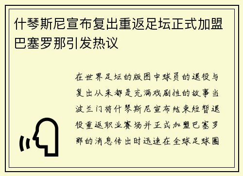 什琴斯尼宣布复出重返足坛正式加盟巴塞罗那引发热议 什琴斯尼宣布复出重返足坛正式加盟巴塞罗那引发热议