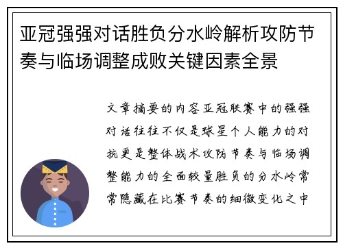 亚冠强强对话胜负分水岭解析攻防节奏与临场调整成败关键因素全景 亚冠强强对话胜负分水岭解析攻防节奏与临场调整成败关键因素全景