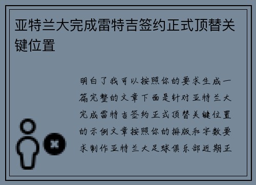 亚特兰大完成雷特吉签约正式顶替关键位置 亚特兰大完成雷特吉签约正式顶替关键位置