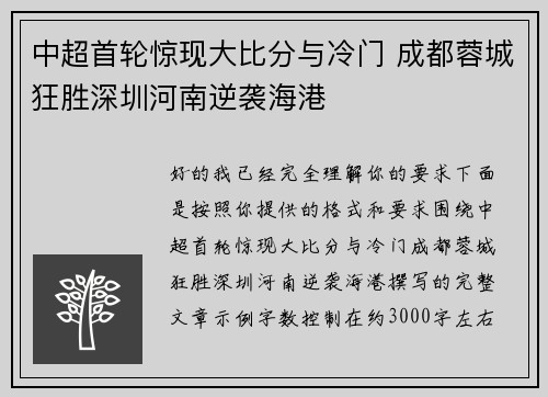 中超首轮惊现大比分与冷门 成都蓉城狂胜深圳河南逆袭海港 中超首轮惊现大比分与冷门 成都蓉城狂胜深圳河南逆袭海港