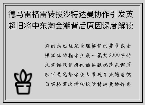 德马雷格雷转投沙特达曼协作引发英超旧将中东淘金潮背后原因深度解读 德马雷格雷转投沙特达曼协作引发英超旧将中东淘金潮背后原因深度解读