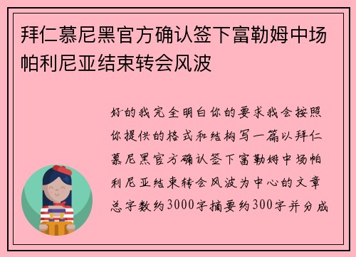 拜仁慕尼黑官方确认签下富勒姆中场帕利尼亚结束转会风波