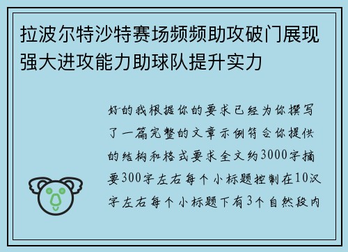 拉波尔特沙特赛场频频助攻破门展现强大进攻能力助球队提升实力