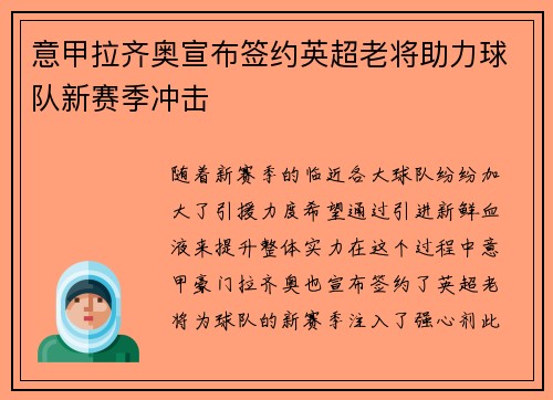 意甲拉齐奥宣布签约英超老将助力球队新赛季冲击