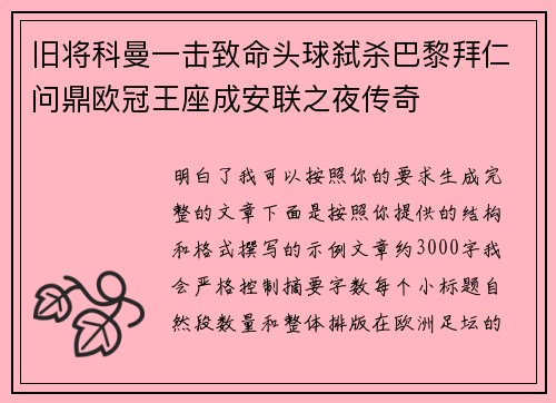 旧将科曼一击致命头球弑杀巴黎拜仁问鼎欧冠王座成安联之夜传奇