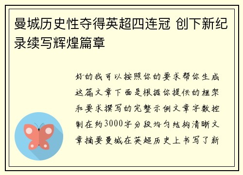 曼城历史性夺得英超四连冠 创下新纪录续写辉煌篇章