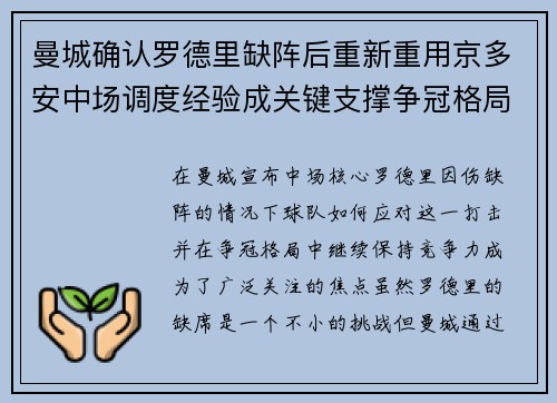曼城确认罗德里缺阵后重新重用京多安中场调度经验成关键支撑争冠格局