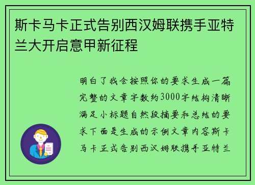 斯卡马卡正式告别西汉姆联携手亚特兰大开启意甲新征程 斯卡马卡正式告别西汉姆联携手亚特兰大开启意甲新征程