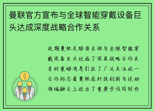 曼联官方宣布与全球智能穿戴设备巨头达成深度战略合作关系