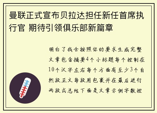 曼联正式宣布贝拉达担任新任首席执行官 期待引领俱乐部新篇章