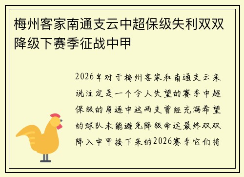 梅州客家南通支云中超保级失利双双降级下赛季征战中甲