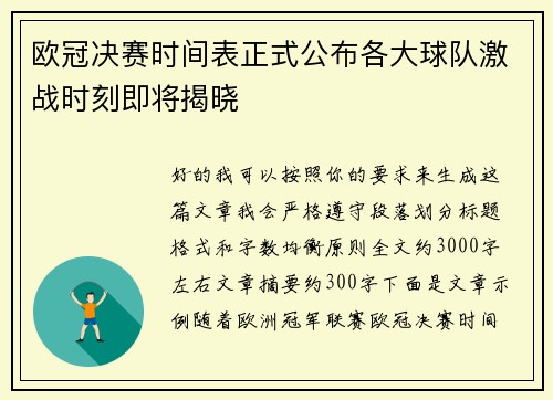 欧冠决赛时间表正式公布各大球队激战时刻即将揭晓