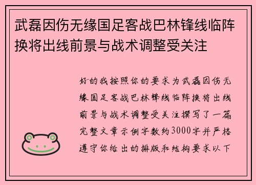 武磊因伤无缘国足客战巴林锋线临阵换将出线前景与战术调整受关注
