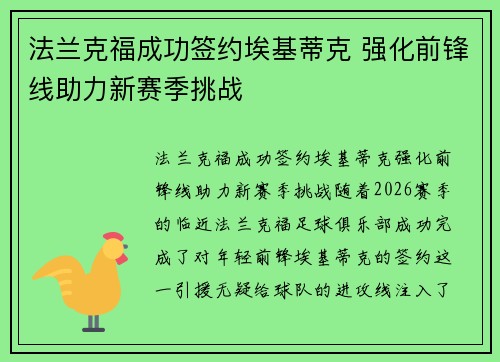 法兰克福成功签约埃基蒂克 强化前锋线助力新赛季挑战
