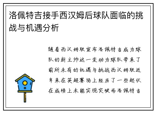 洛佩特吉接手西汉姆后球队面临的挑战与机遇分析