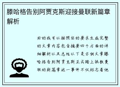 滕哈格告别阿贾克斯迎接曼联新篇章解析 滕哈格告别阿贾克斯迎接曼联新篇章解析