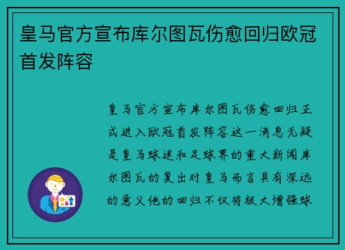 皇马官方宣布库尔图瓦伤愈回归欧冠首发阵容