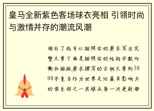 皇马全新紫色客场球衣亮相 引领时尚与激情并存的潮流风潮