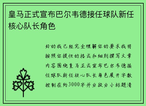 皇马正式宣布巴尔韦德接任球队新任核心队长角色