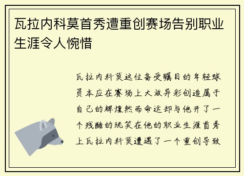 瓦拉内科莫首秀遭重创赛场告别职业生涯令人惋惜