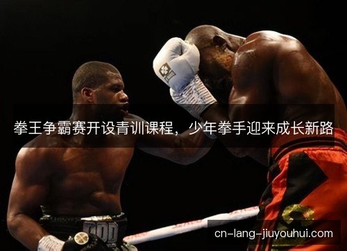 拳王争霸赛开设青训课程，少年拳手迎来成长新路