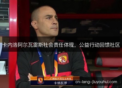 卡内洛阿尔瓦雷斯社会责任体现，公益行动回馈社区