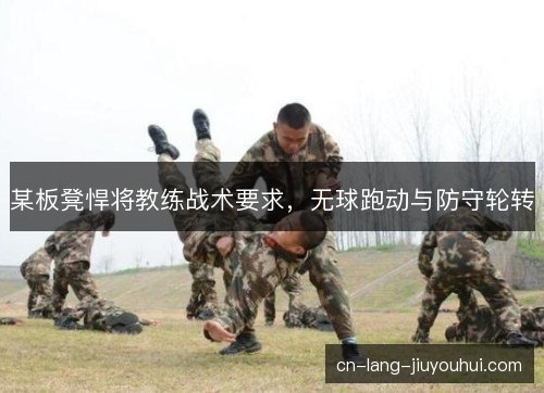某板凳悍将教练战术要求，无球跑动与防守轮转