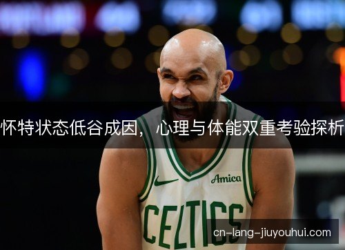 怀特状态低谷成因，心理与体能双重考验探析