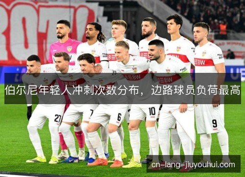伯尔尼年轻人冲刺次数分布，边路球员负荷最高