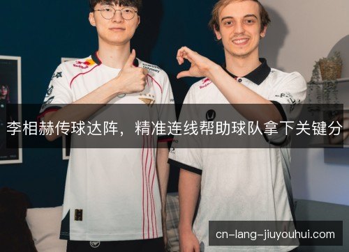 李相赫传球达阵，精准连线帮助球队拿下关键分